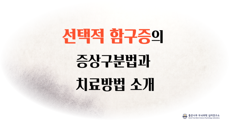 선택적 함구증의 증상구분법과 치료방법 소개