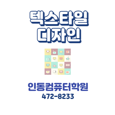  [인동컴]디지털드로잉(포토샵) 4월 5일 개강 예정