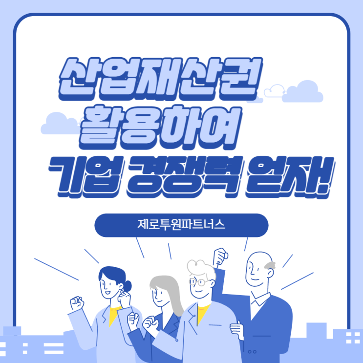  산업재산권 활용하여 기업 경쟁력 얻자!