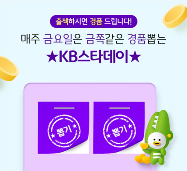 KB스타데이 금요일 출석이벤트(포인트 및 쿠폰등 100%)즉당,매주금요일