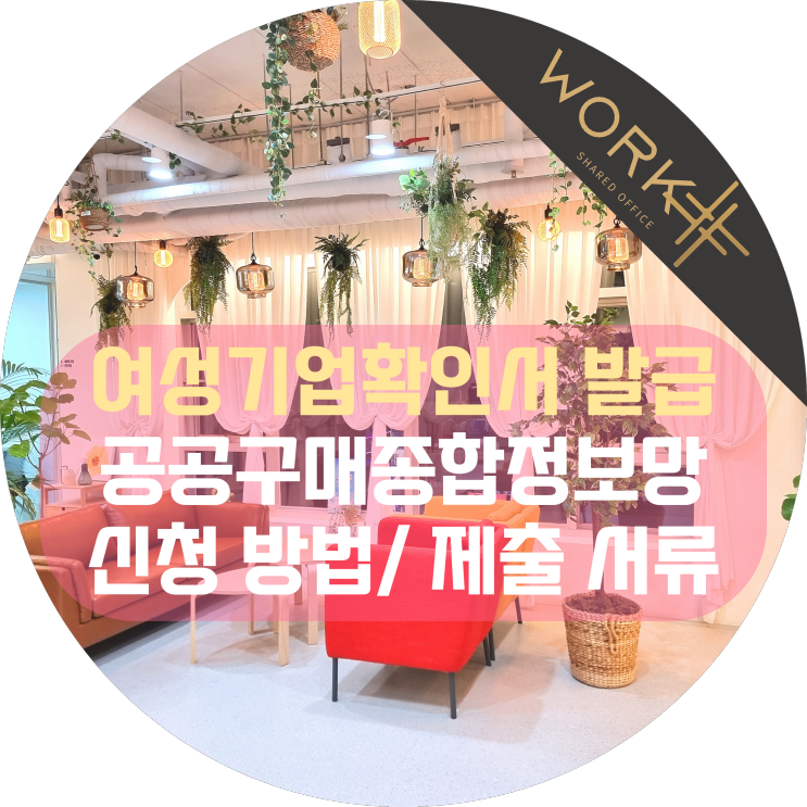  여성기업확인서 발급, 공공구매종합정보망 SMPP에서 신청하는 방법