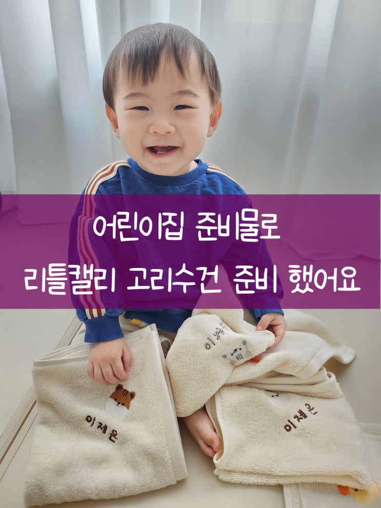  어린이집 준비물로 리틀캘리 유기농 고리수건 했어요.