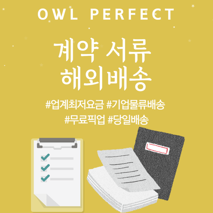  계약서 계약서류 해외 택배 배송