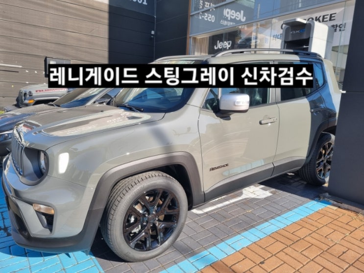  창원 지프전시장 레니게이드 스팅그레이 신차 검수 이재훈 대리