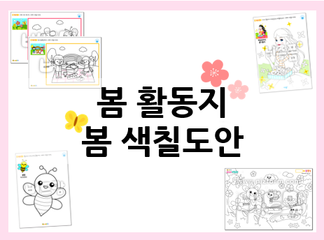  봄 활동지 : 봄 색칠도안 모음