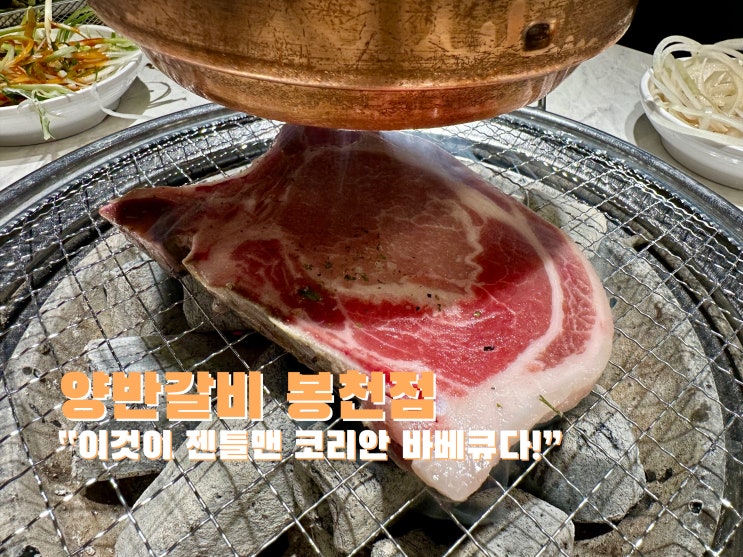  [봉천] "이것이 젠틀맨 코리안 바베큐다!" 양반갈비 봉천점 - 2023.03.03(금)