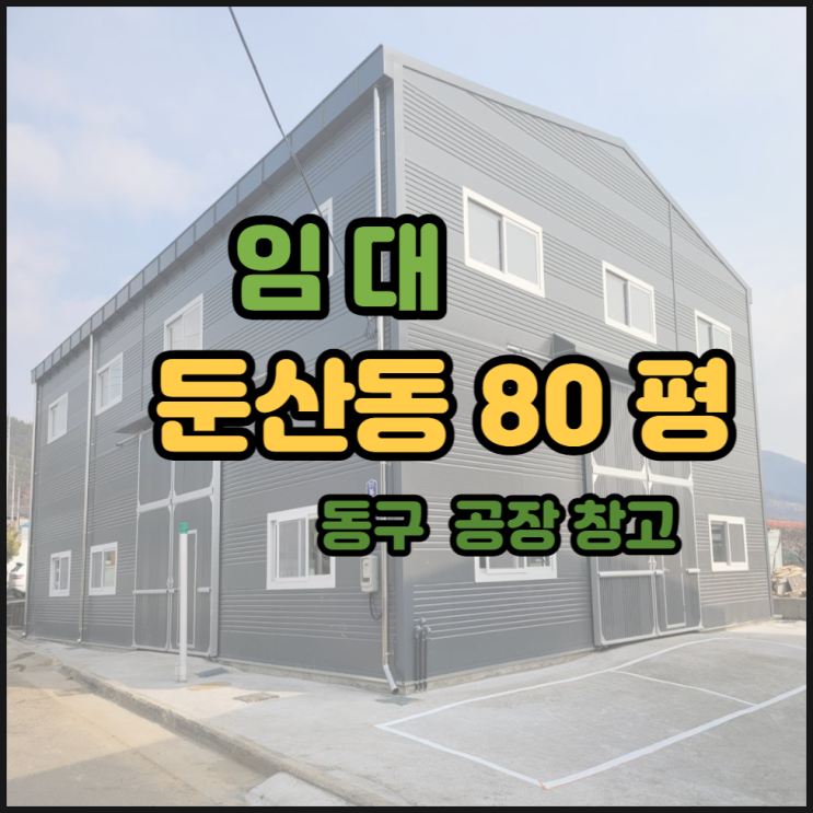  대구동구공장창고 임대 둔산동 80평 물류창고 인터넷 쇼핑몰 동대구IC공장 둔산IC공장