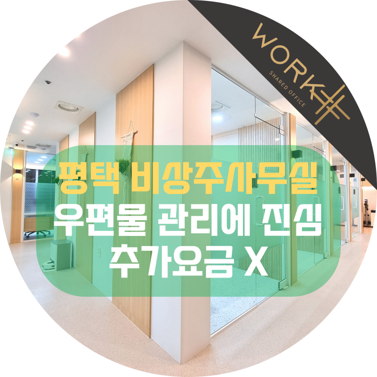  평택 비상주사무실, 우편물 관리에 진심, 추가요금 제로
