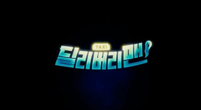  (3월 2일) ENA 딜리버리맨 2회 줄거리