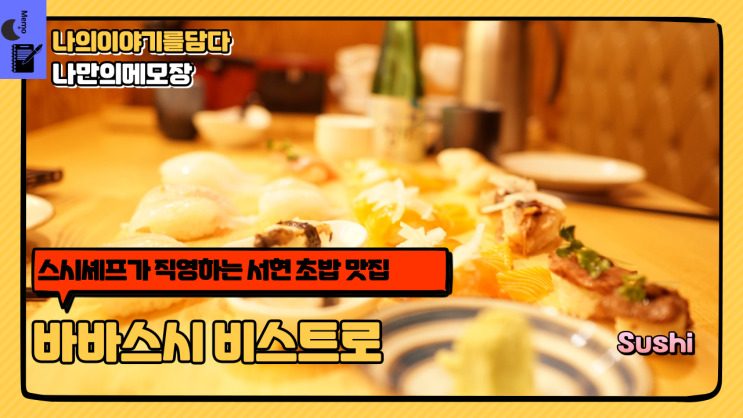  서현초밥 스시 셰프가 직영하는 맛집 바바스시 비스트로