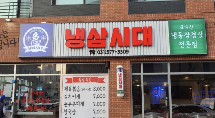  3.3[삼겹살데이]_냉삼 맛집_냉삼시대_고기고기