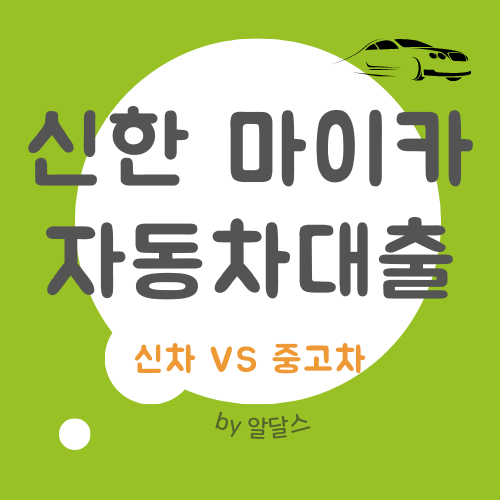 신한은행 자동차대출 마이카 신차 및 중고차 금리