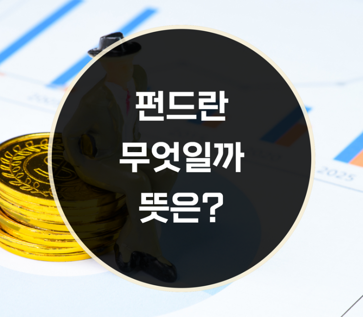  펀드 뜻, 하는법은?
