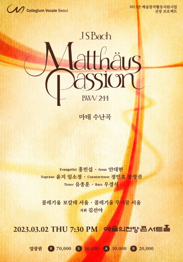 바흐의 마태 수난곡(콜레기움 보칼레, 예술의전당 콘서트홀)