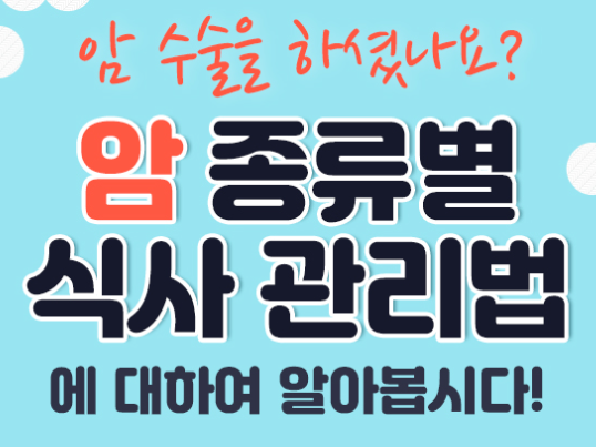 암 종류별 식사관리