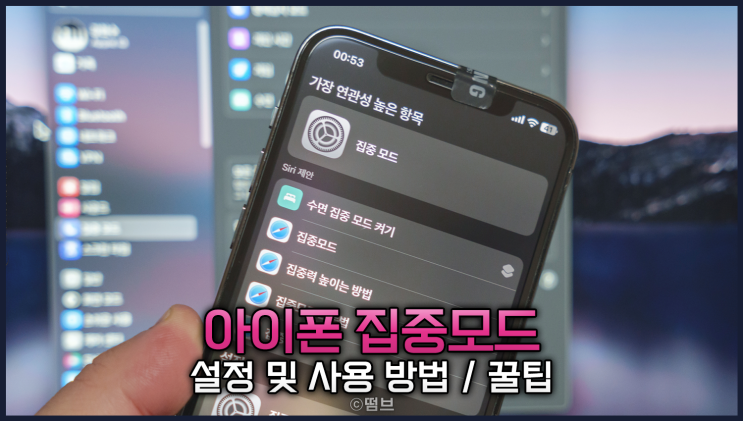  아이폰 집중모드 소개 및 사용 방법 수면 방해하는 알림 이제 그만!