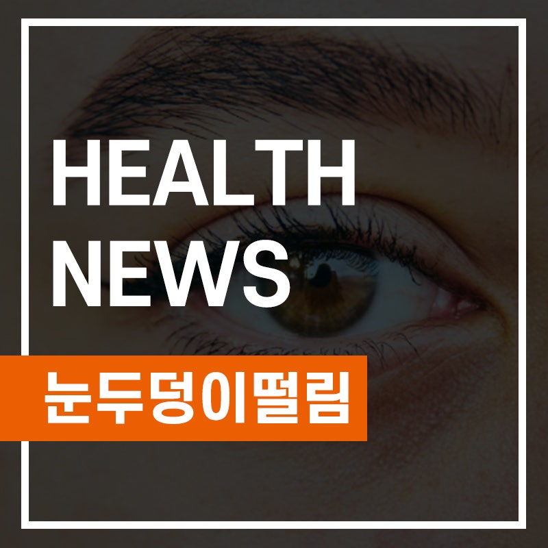 눈두덩이 떨림 원인 궁금하다면