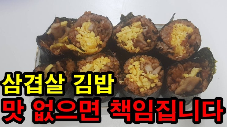  삼겹살 계란 김밥 이렇게 만들어보세요. pork belly kimbap
