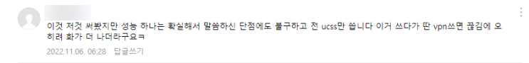  [UCSS 후기] "이것저것 써봤지만 성능 하나는 확실해서..."