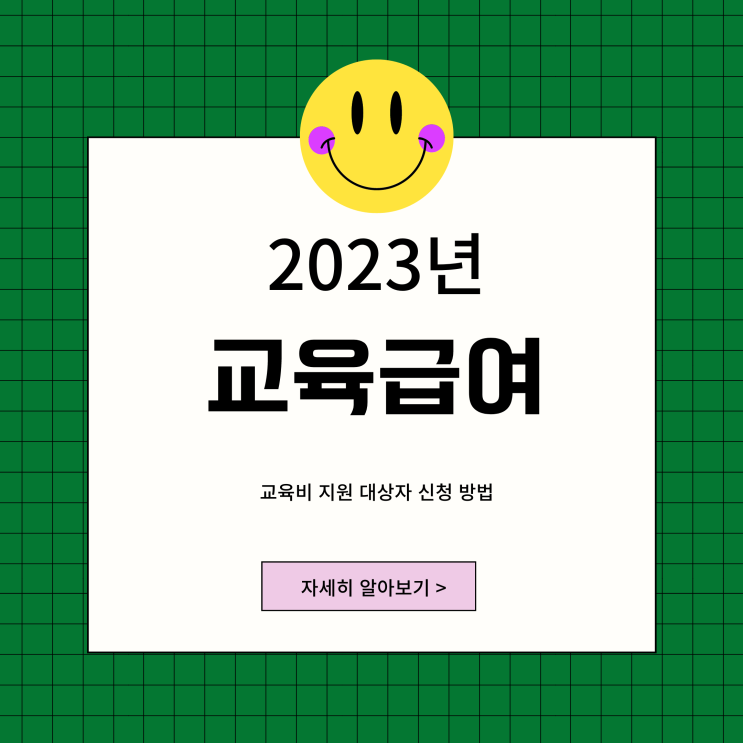 2023년 교육비지원대상자 교육급여 활동지원비 바우처 신청 방법 2023년 교육비지원대상자 교육급여 활동지원비 바우처 신청 방법