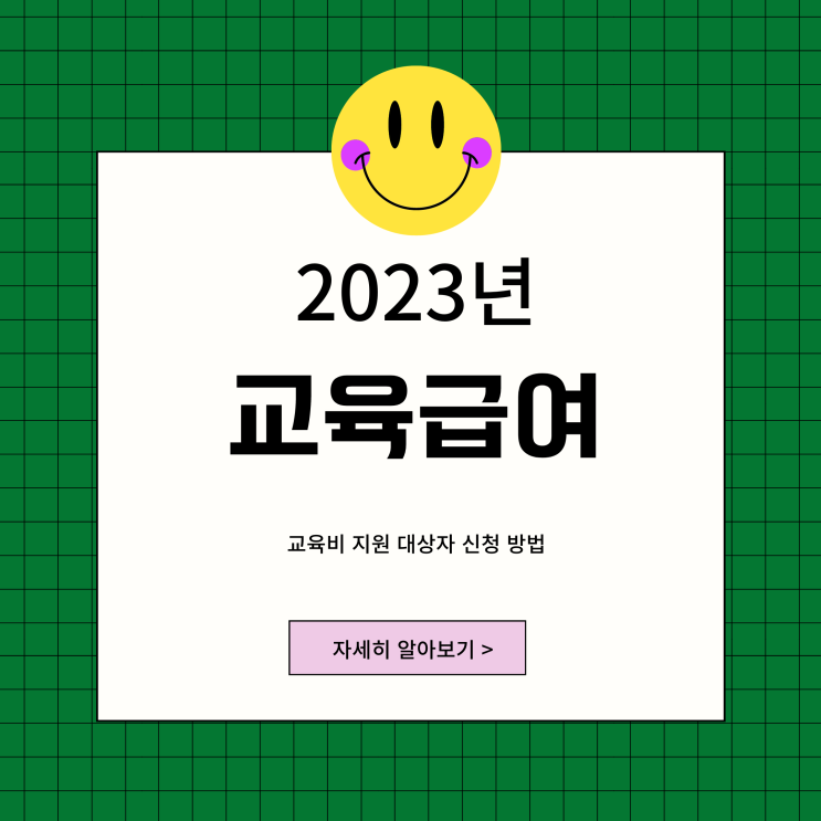 2023년 교육비지원대상자 교육급여 활동지원비 바우처 신청 방법