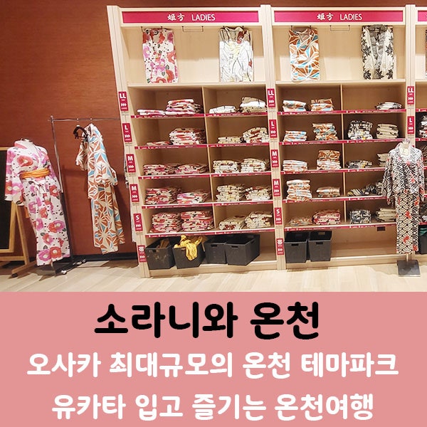  소라니와 온천] 유카타 입고 즐기는 오사카 최대규모의 온천 테마파크. 호텔 투숙객은 파격적인 할인가에 이용 가능!