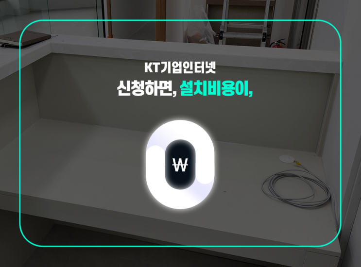  KT 기업인터넷 상품 이용 요금 및 설치 혜택 소개