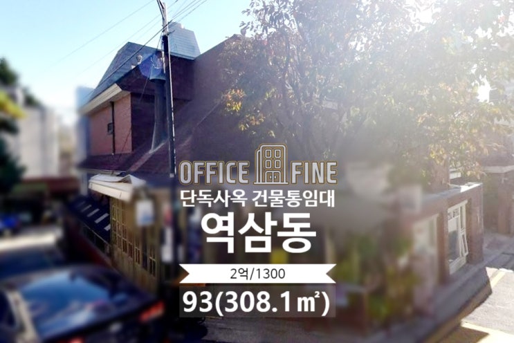  [강남사옥] 역삼역 7분 역삼동 96(308.1) 단독주택사옥 건물통임대 [역삼동사옥]