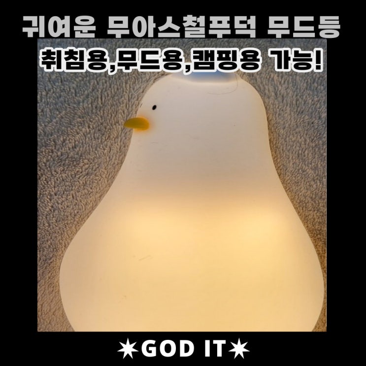  너무귀여운 무선취침등&무드등 (무아스 철푸duck)