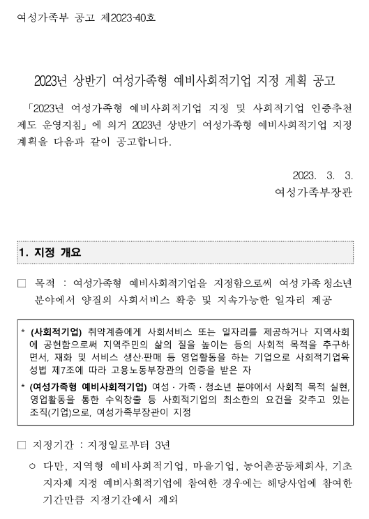 2023년 상반기 여성가족형 예비사회적기업 지정 계획 공고 2023년 상반기 여성가족형 예비사회적기업 지정 계획 공고