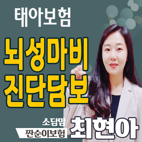  태아보험 뇌성마비진단담보 태아특약으로 꼭 구성하시길 바랍니다
