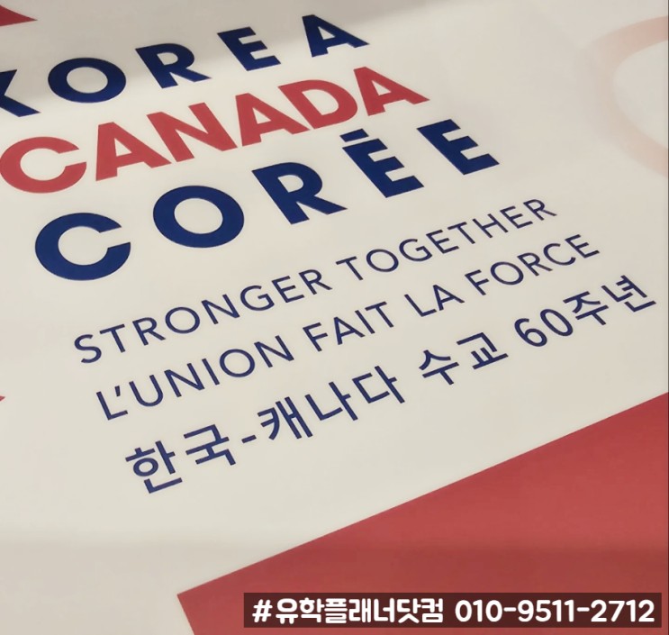캐나다 대사관 주최, 한국-캐나다 수교 60주년 기념행사 공식 교육기관으로 참석한 #유학플래너닷컴 #부산유학원