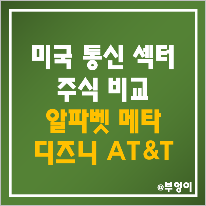 미국 통신 서비스 섹터 기업 비교 : 알파벳 구글 메타 플랫폼스 월터 디즈니 티모빌 AT&T 버라이존 넷플릭스 블리자드 주식 등 통신주 주가 시가총액 배당금 PER 목표가 순위 미국 통신 서비스 섹터 기업 비교 : 알파벳 구글 메타 플랫폼스 월터 디즈니 티모빌 AT&T 버라이존 넷플릭스 블리자드 주식 등 통신주 주가 시가총액 배당금 PER 목표가 순위