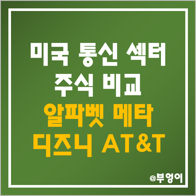 미국 통신 서비스 섹터 기업 비교 : 알파벳 구글 메타 플랫폼스 월터 디즈니 티모빌 AT&T 버라이존 넷플릭스 블리자드 주식 등 통신주 주가 시가총액 배당금 PER 목표가 순위