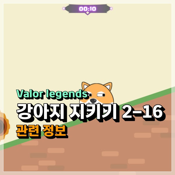  Valor legends 강아지 지키기 2-16 2% 아쉽긴 하지만 멍멍이구하기 공략!