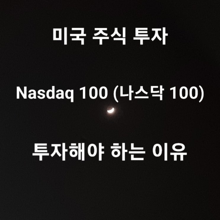  미국 주식 투자 Nasdaq 100(나스닥 100, QQQ)에 투자해야 하는 이유 10가지