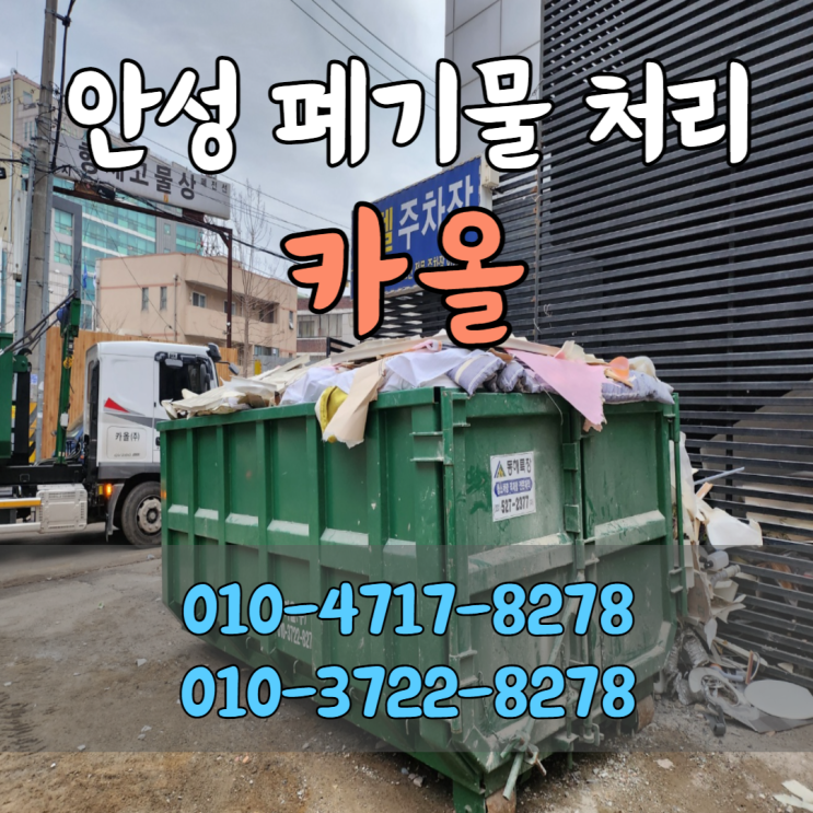  안성 폐기물 처리 암롤박스 대여까지 완벽한 카올