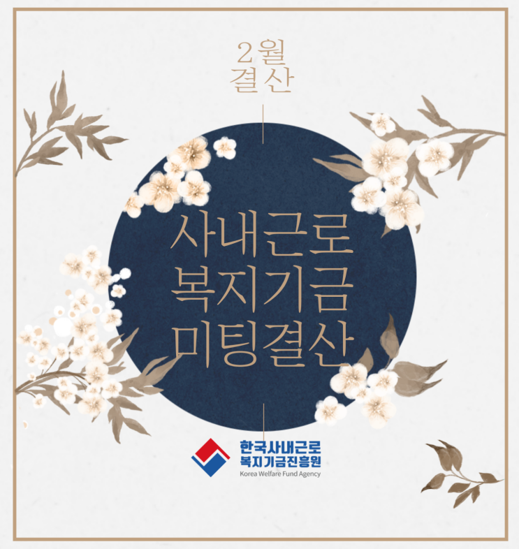 23.2월 미팅(계약)내역결산_한국사내근로복지기금진흥원