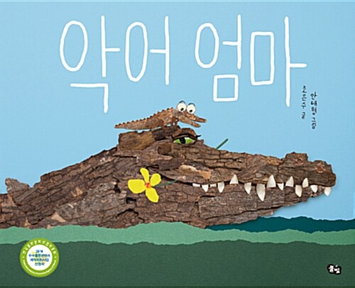  악어 엄마-쿨거리 육아법의 달인