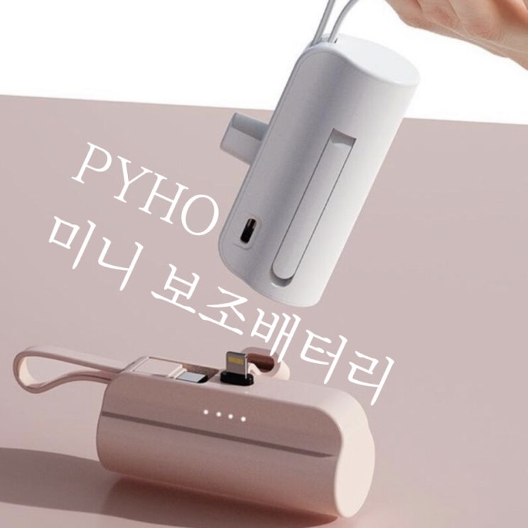  PYHO 아이폰 미니보조배터리 내돈내산 구매후기C type+8핀 호환