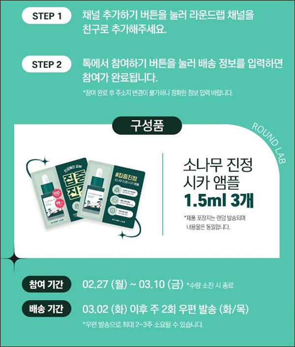 라운드랩 카톡플친 소나무 진정시카앰플 무료샘플(무배)전원 라운드랩 카톡플친 소나무 진정시카앰플 무료샘플(무배)전원