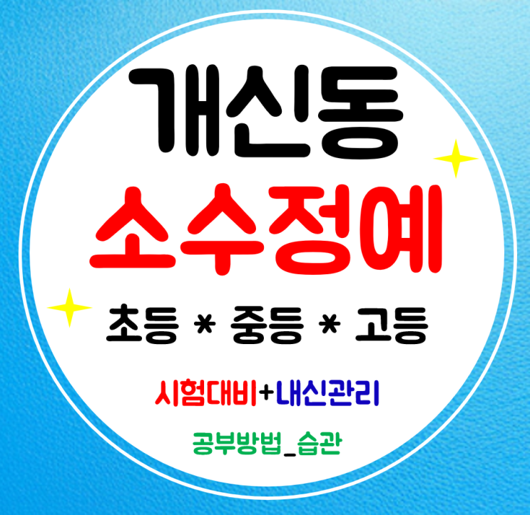  개신동 중등학원 영어 수학 초등 고등학원 맞춤 지도
