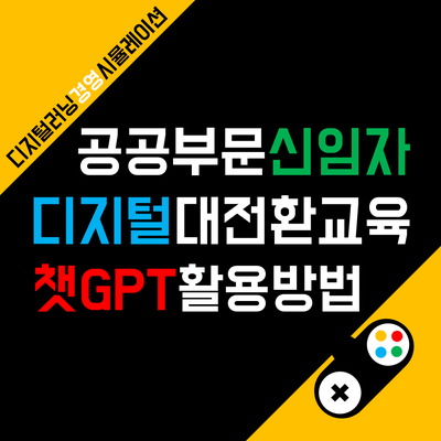 디지털 대전환의 시대, 공공부문 신임자 교육 프로그램 후기