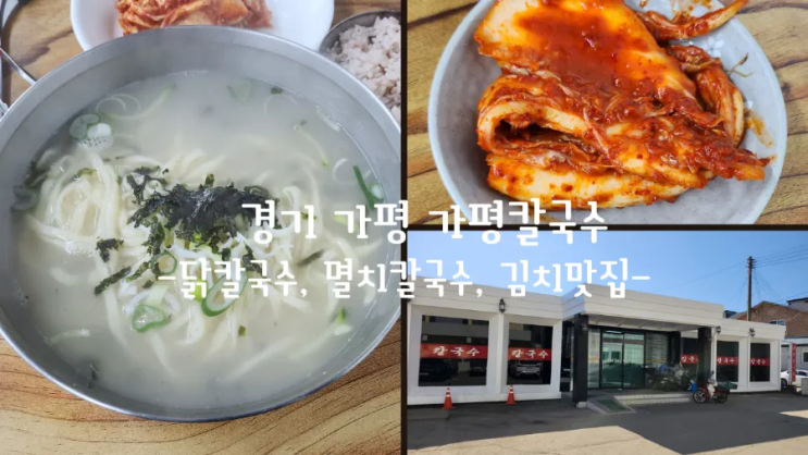  경기 가평 칼국수 찐맛집 가평칼국수