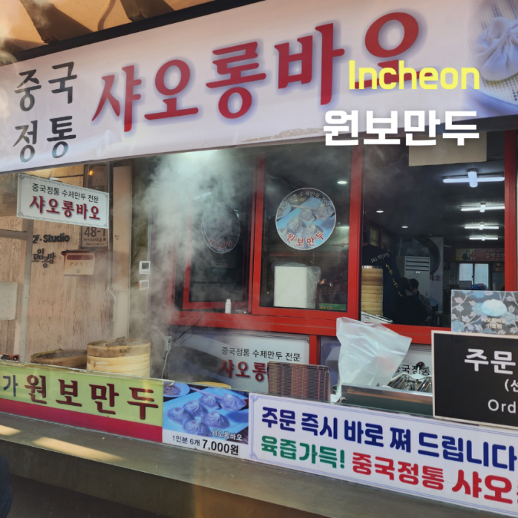  인천 차이나타운 간식으로 샤오롱바오 ::원보만두::