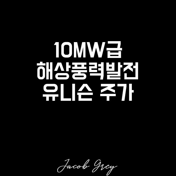  유니슨 주가 전망 국내 풍력 터빈