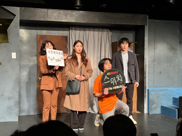 대전 대흥동 아신극장 연극 : 스위치 데이트 후기