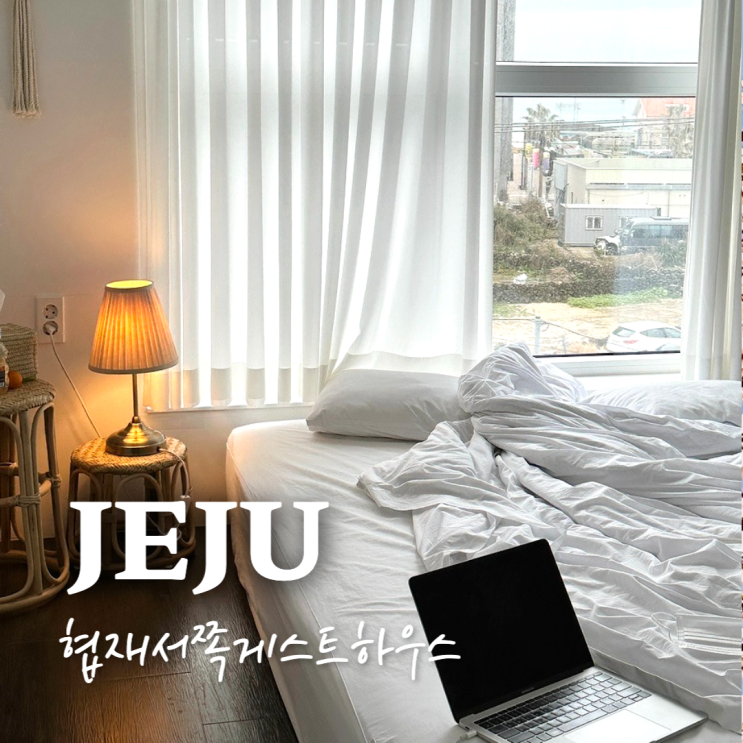  협재서쪽게스트하우스 2인실 제주 서쪽 감성숙소 추천 가성비최고
