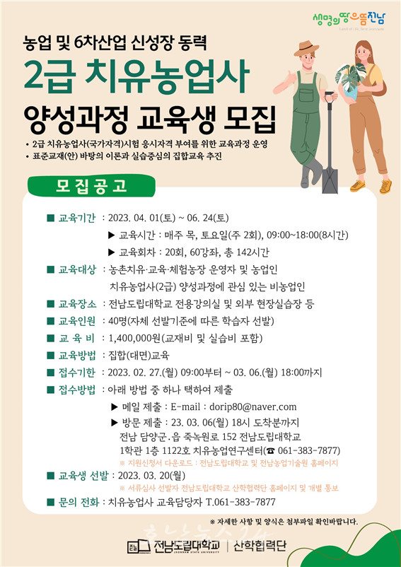  전남도, 농업 신성장동력 ‘2급 치유농업사’에 도전하세요