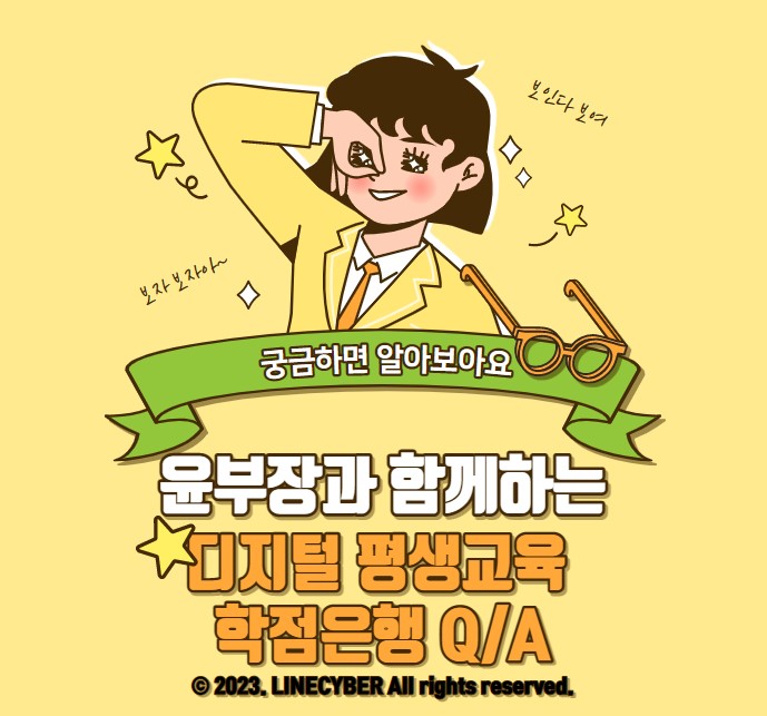  윤부장과 함께하는 디지털 평생교육 학점은행 Q/A 그것이 알고싶다!
